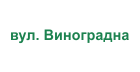 вул. Виноградна