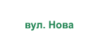 вул. Нова